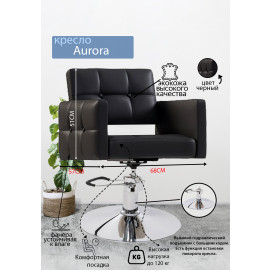 Кресло парикмахерское Aurora, черный