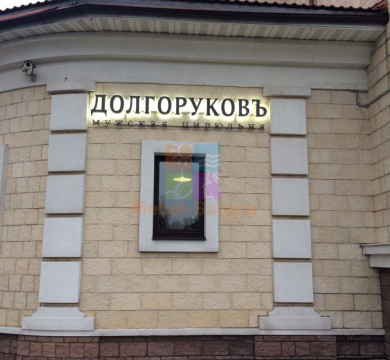Мужская цирюльня "Долгоруковъ"